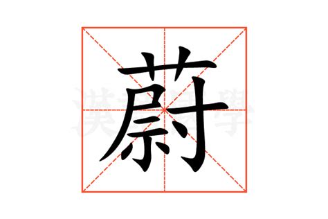 蔚 意思|蔚：蔚的意思/造詞/解釋/注音